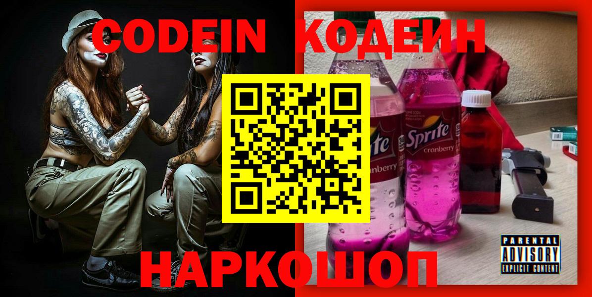 Codein Purple Drank  Вход с VPN  Codein Purple Drank  Раменское 