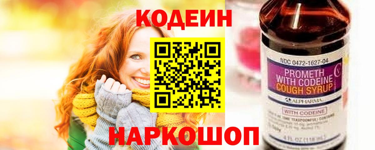 Codein напиток Lean (лин) Раменское